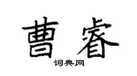 袁强曹睿楷书个性签名怎么写