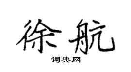 袁强徐航楷书个性签名怎么写