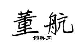 袁强董航楷书个性签名怎么写