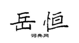 袁强岳恒楷书个性签名怎么写