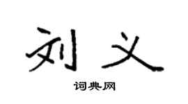 袁强刘义楷书个性签名怎么写
