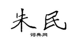 袁强朱民楷书个性签名怎么写