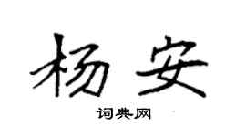 袁强杨安楷书个性签名怎么写