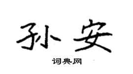 袁强孙安楷书个性签名怎么写