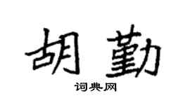 袁强胡勤楷书个性签名怎么写
