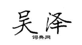 袁强吴泽楷书个性签名怎么写