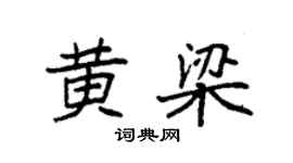 袁强黄梁楷书个性签名怎么写