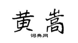 袁强黄嵩楷书个性签名怎么写