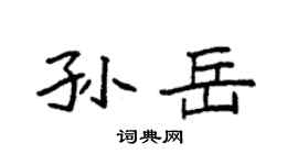 袁强孙岳楷书个性签名怎么写