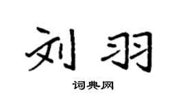 袁强刘羽楷书个性签名怎么写