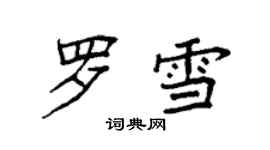 袁强罗雪楷书个性签名怎么写