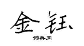 袁强金钰楷书个性签名怎么写