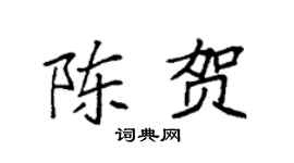 袁强陈贺楷书个性签名怎么写
