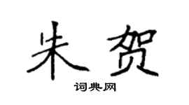 袁强朱贺楷书个性签名怎么写
