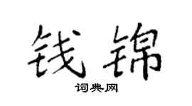袁强钱锦楷书个性签名怎么写