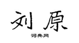 袁强刘原楷书个性签名怎么写