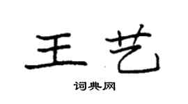 袁强王艺楷书个性签名怎么写