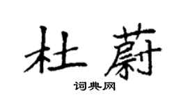 袁强杜蔚楷书个性签名怎么写