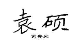 袁强袁硕楷书个性签名怎么写