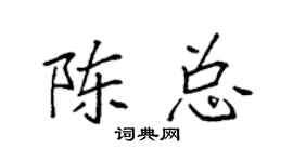 袁强陈总楷书个性签名怎么写