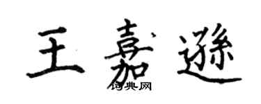 何伯昌王嘉逊楷书个性签名怎么写
