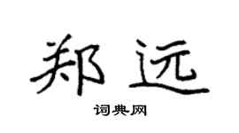 袁强郑远楷书个性签名怎么写