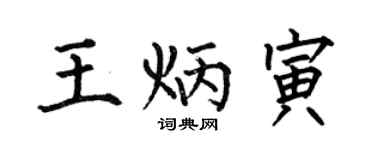 何伯昌王炳寅楷书个性签名怎么写