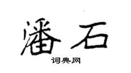 袁强潘石楷书个性签名怎么写