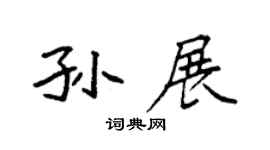 袁强孙展楷书个性签名怎么写