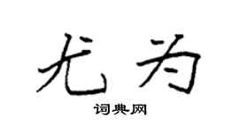 袁强尤为楷书个性签名怎么写