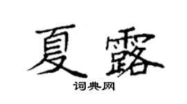 袁强夏露楷书个性签名怎么写