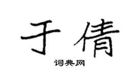 袁强于倩楷书个性签名怎么写