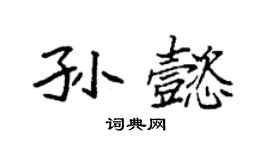 袁强孙懿楷书个性签名怎么写