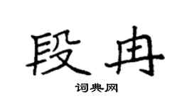袁强段冉楷书个性签名怎么写