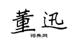 袁强董迅楷书个性签名怎么写