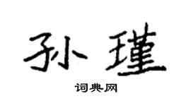 袁强孙瑾楷书个性签名怎么写