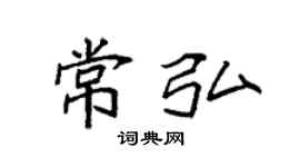袁强常弘楷书个性签名怎么写
