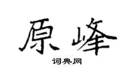 袁强原峰楷书个性签名怎么写