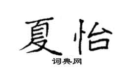 袁强夏怡楷书个性签名怎么写
