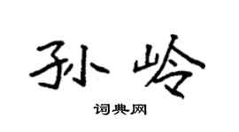 袁强孙岭楷书个性签名怎么写