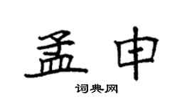 袁强孟申楷书个性签名怎么写
