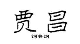 袁强贾昌楷书个性签名怎么写