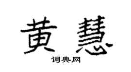 袁强黄慧楷书个性签名怎么写