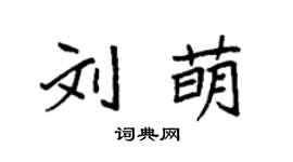 袁强刘萌楷书个性签名怎么写