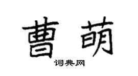 袁强曹萌楷书个性签名怎么写