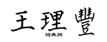 何伯昌王理丰楷书个性签名怎么写