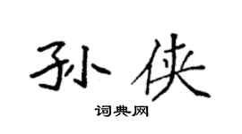 袁强孙侠楷书个性签名怎么写