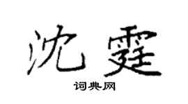 袁强沈霆楷书个性签名怎么写