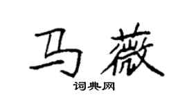 袁强马薇楷书个性签名怎么写