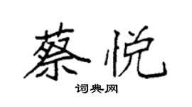 袁强蔡悦楷书个性签名怎么写